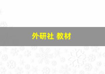 外研社 教材